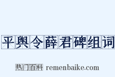 平舆令薛君碑组词是什么意思的图片